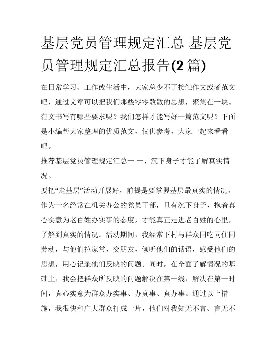 基层党员管理规定汇总 基层党员管理规定汇总报告(2篇)_第1页