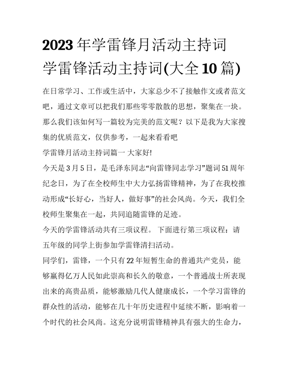 2023年学雷锋月活动主持词 学雷锋活动主持词(大全10篇)_第1页