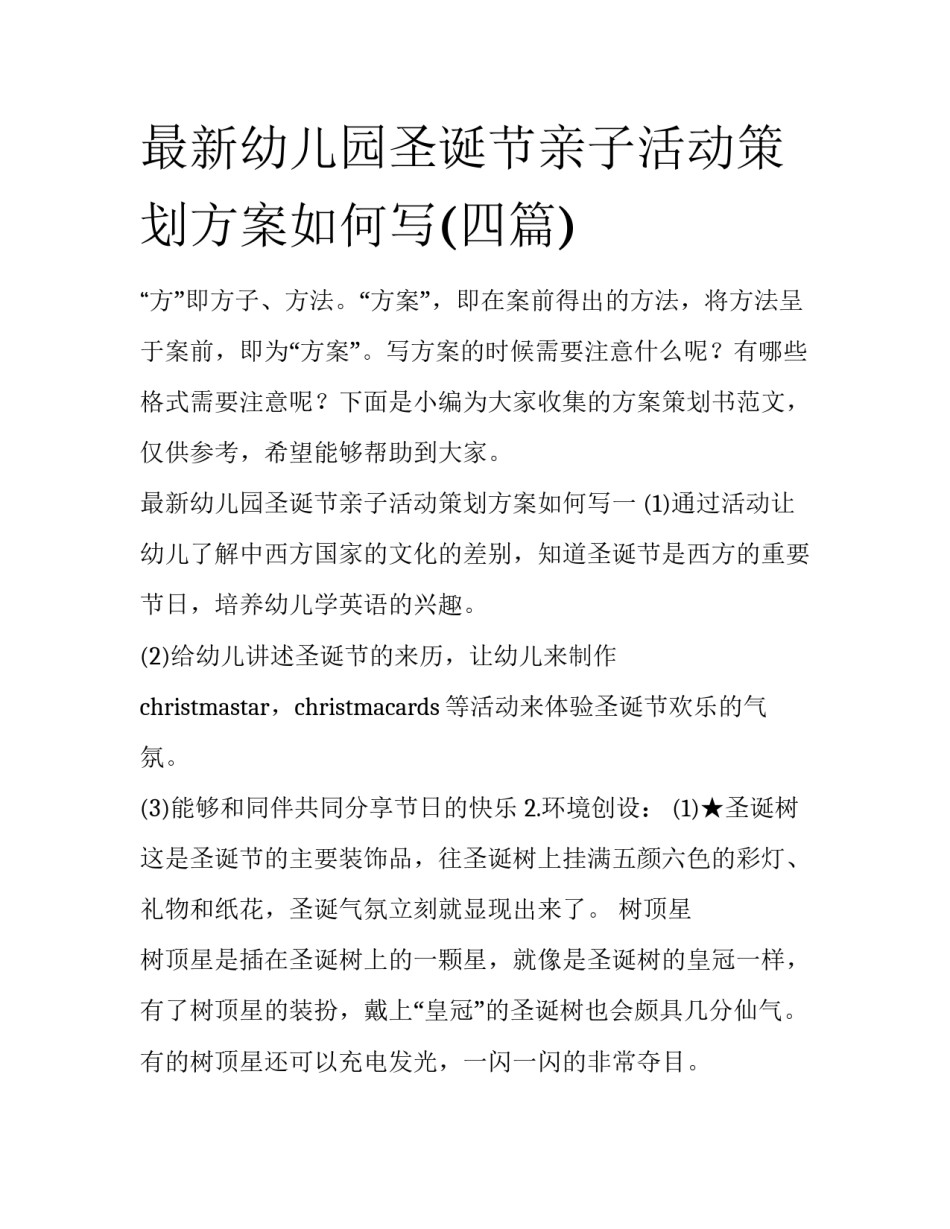 最新幼儿园圣诞节亲子活动策划方案如何写(四篇)_第1页
