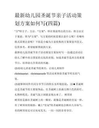最新幼儿园圣诞节亲子活动策划方案如何写(四篇)