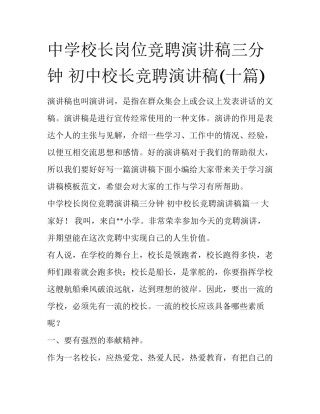 中学校长岗位竞聘演讲稿三分钟 初中校长竞聘演讲稿(十篇)
