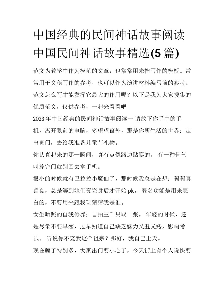中国经典的民间神话故事阅读 中国民间神话故事精选(5篇)_第1页