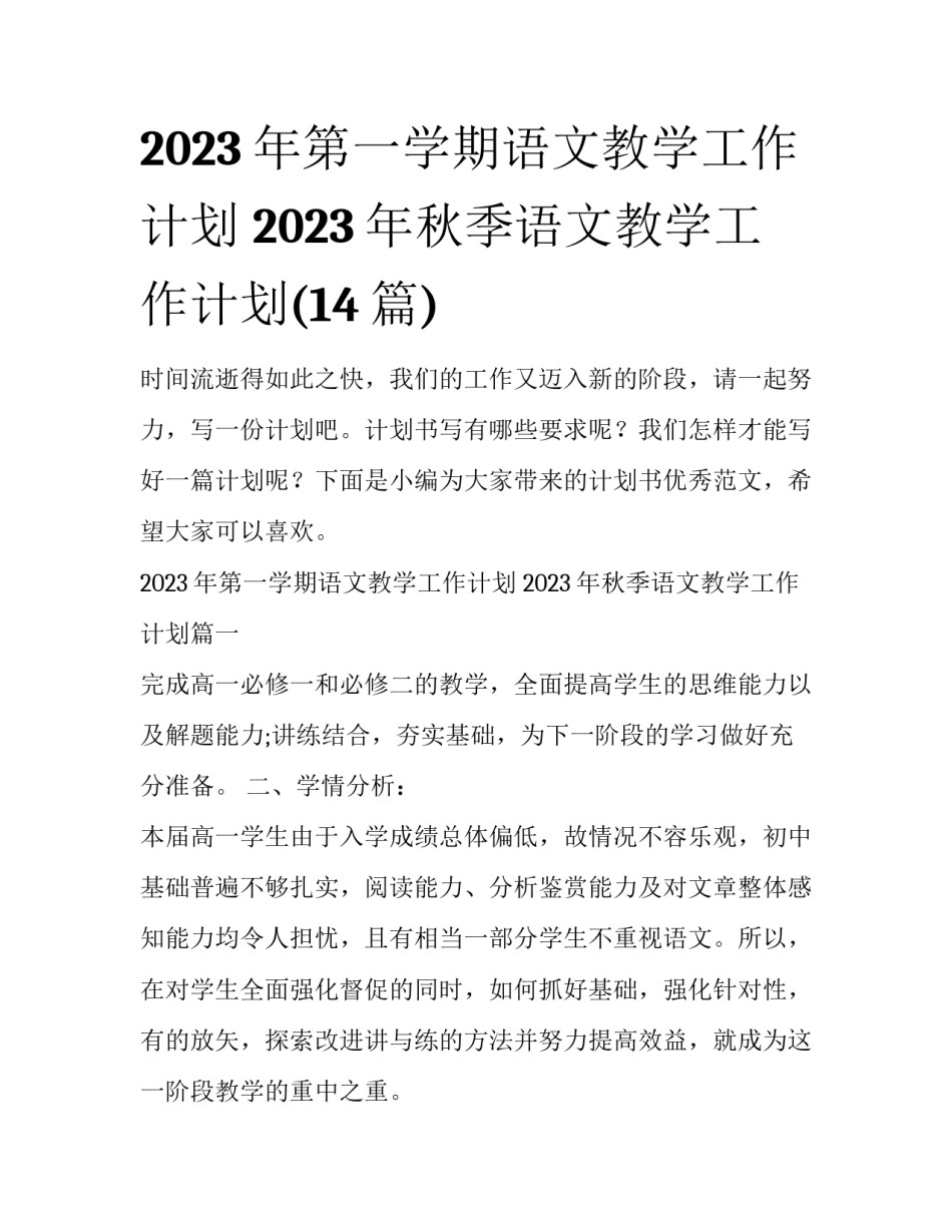 2023年第一学期语文教学工作计划 2023年秋季语文教学工作计划(14篇)_第1页