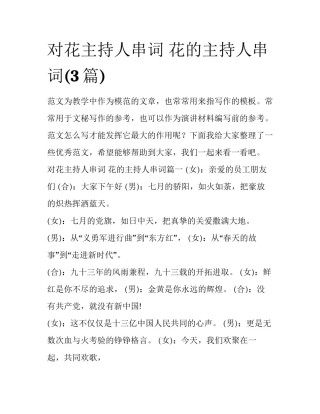 对花主持人串词 花的主持人串词(3篇)