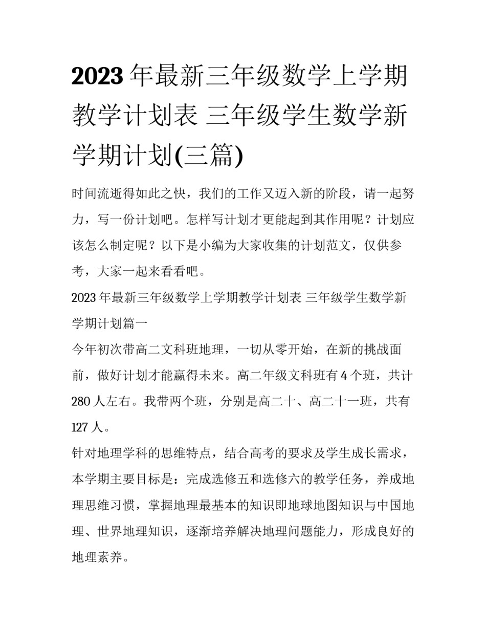 2023年最新三年级数学上学期教学计划表 三年级学生数学新学期计划(三篇)_第1页