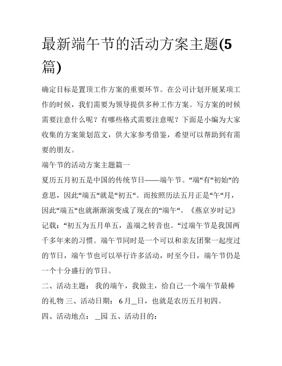 最新端午节的活动方案主题(5篇)_第1页