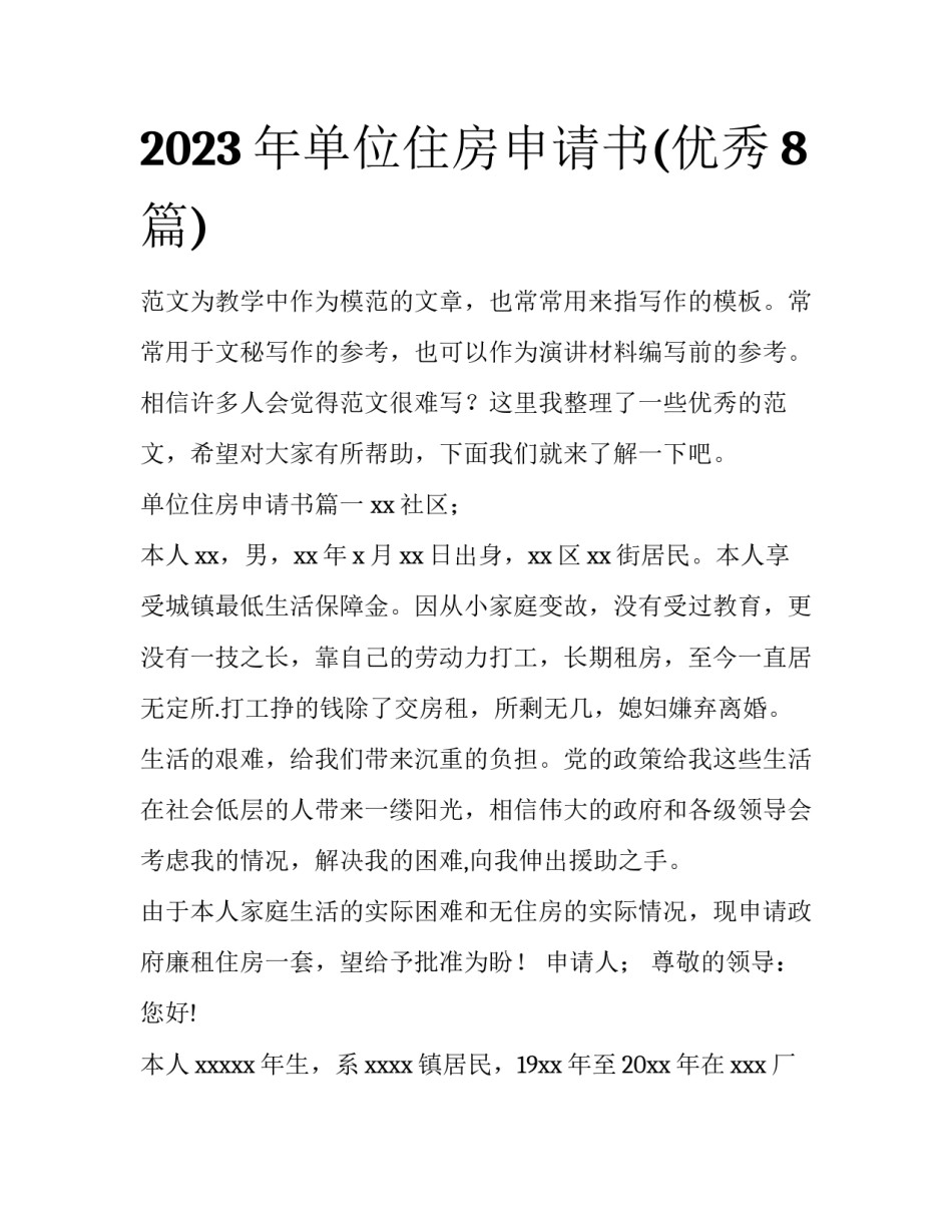 2023年单位住房申请书(优秀8篇)_第1页