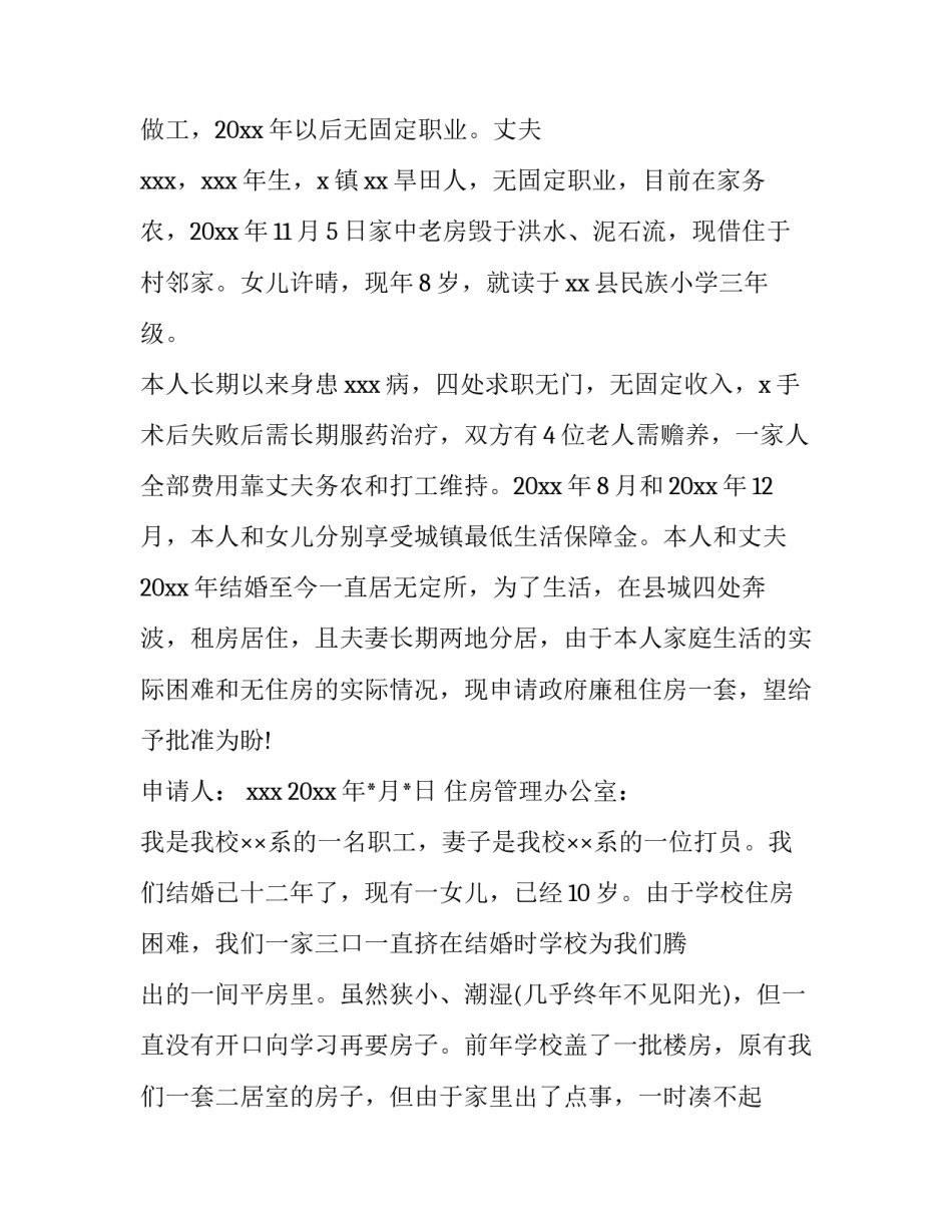 2023年单位住房申请书(优秀8篇)_第2页