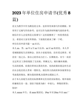 2023年单位住房申请书(优秀8篇)