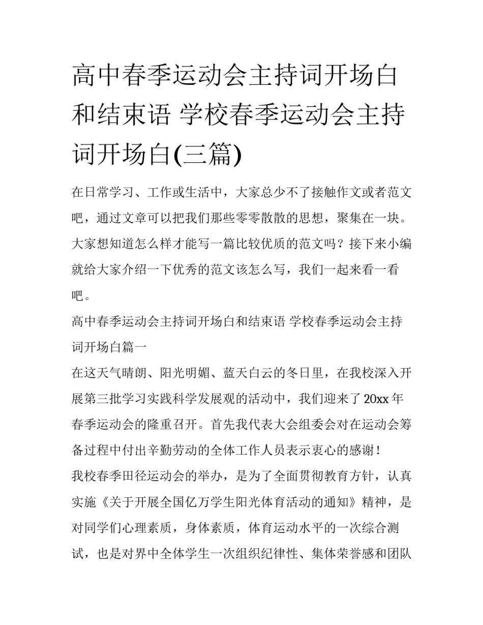 高中春季运动会主持词开场白和结束语 学校春季运动会主持词开场白(三篇)_第1页