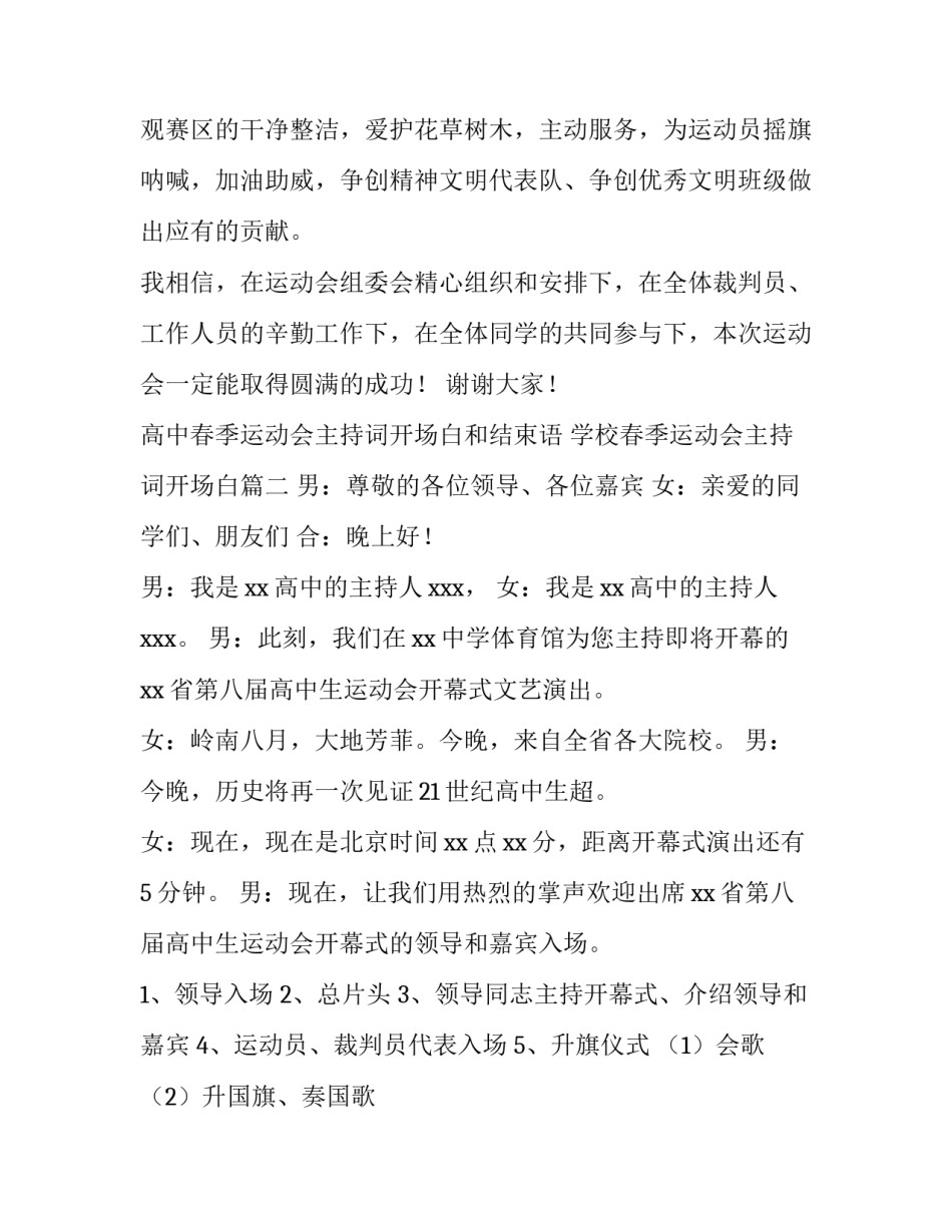 高中春季运动会主持词开场白和结束语 学校春季运动会主持词开场白(三篇)_第3页