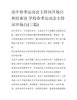 高中春季运动会主持词开场白和结束语 学校春季运动会主持词开场白(三篇)
