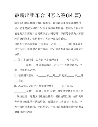 最新出租车合同怎么签(14篇)
