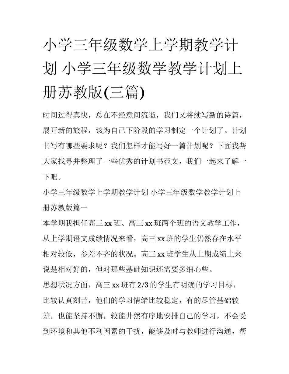 小学三年级数学上学期教学计划 小学三年级数学教学计划上册苏教版(三篇)_第1页