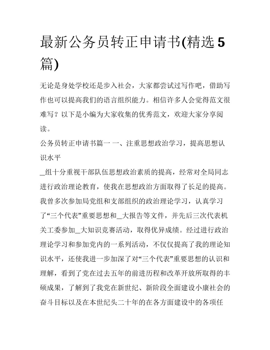 最新公务员转正申请书(精选5篇)_第1页