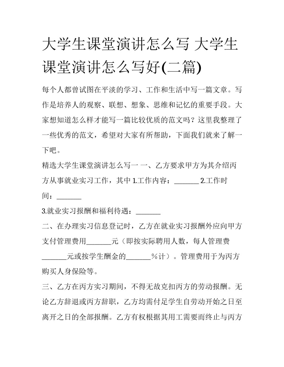 大学生课堂演讲怎么写 大学生课堂演讲怎么写好(二篇)_第1页