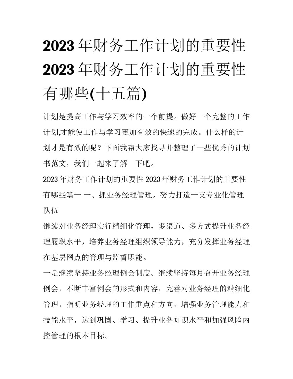 2023年财务工作计划的重要性 2023年财务工作计划的重要性有哪些(十五篇)_第1页