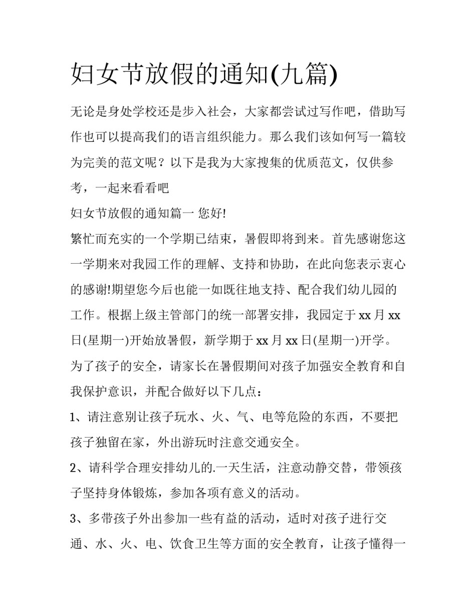 妇女节放假的通知(九篇)_第1页