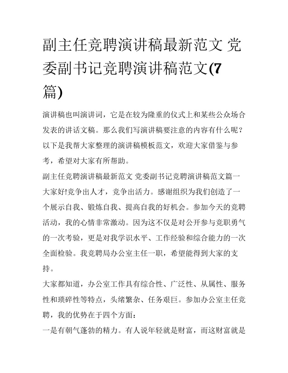 副主任竞聘演讲稿最新范文 党委副书记竞聘演讲稿范文(7篇)_第1页