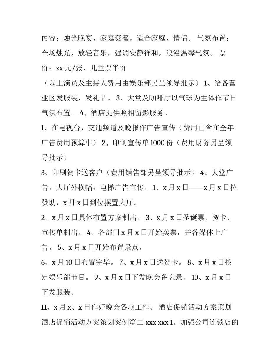 酒店促销活动方案策划 酒店促销活动方案策划案例(3篇)_第2页
