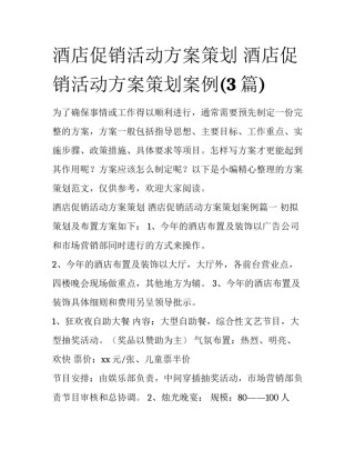 酒店促销活动方案策划 酒店促销活动方案策划案例(3篇)
