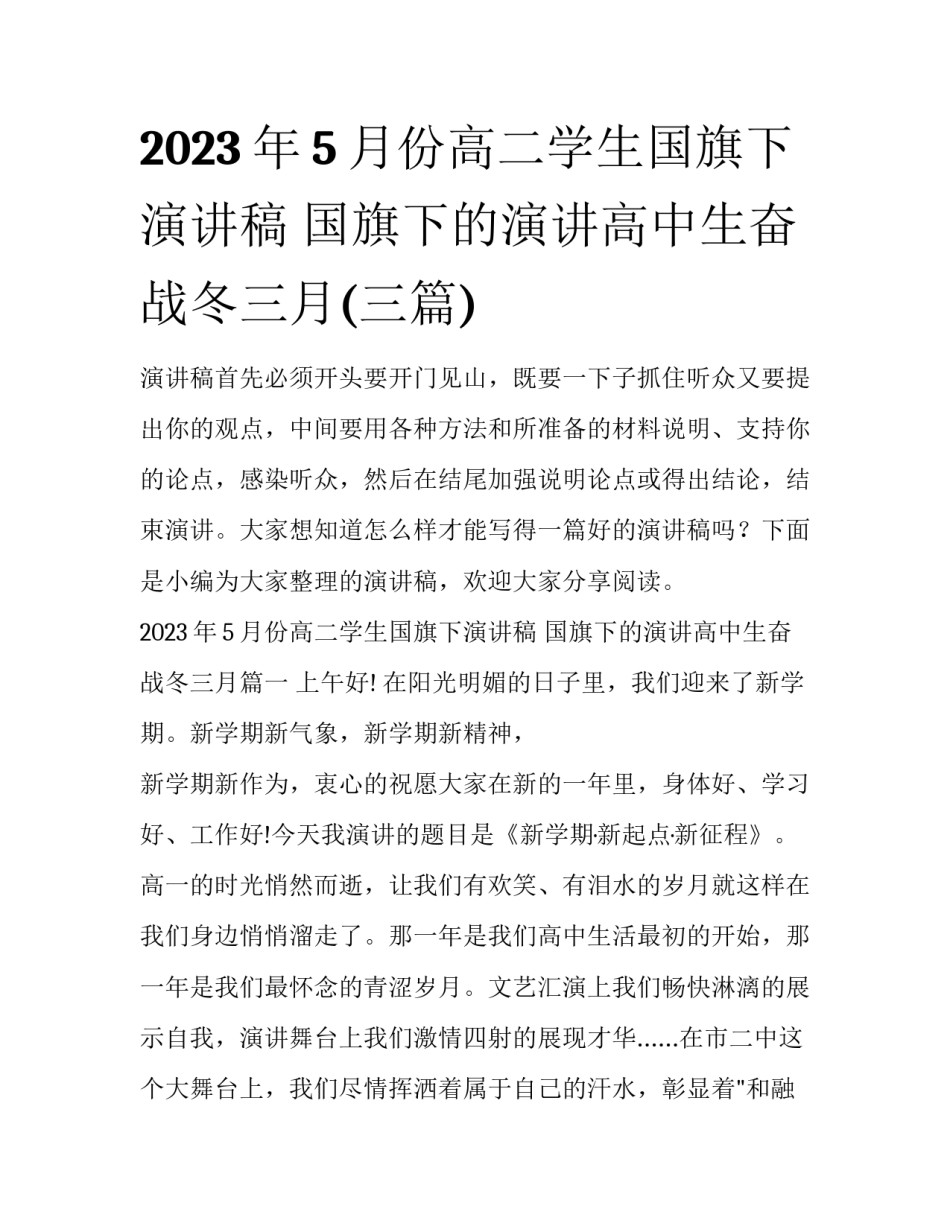 2023年5月份高二学生国旗下演讲稿 国旗下的演讲高中生奋战冬三月(三篇)_第1页
