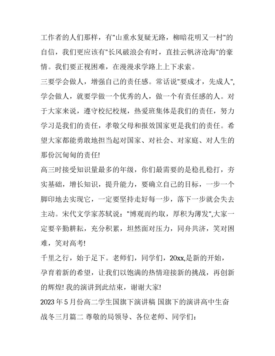 2023年5月份高二学生国旗下演讲稿 国旗下的演讲高中生奋战冬三月(三篇)_第3页