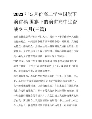 2023年5月份高二学生国旗下演讲稿 国旗下的演讲高中生奋战冬三月(三篇)