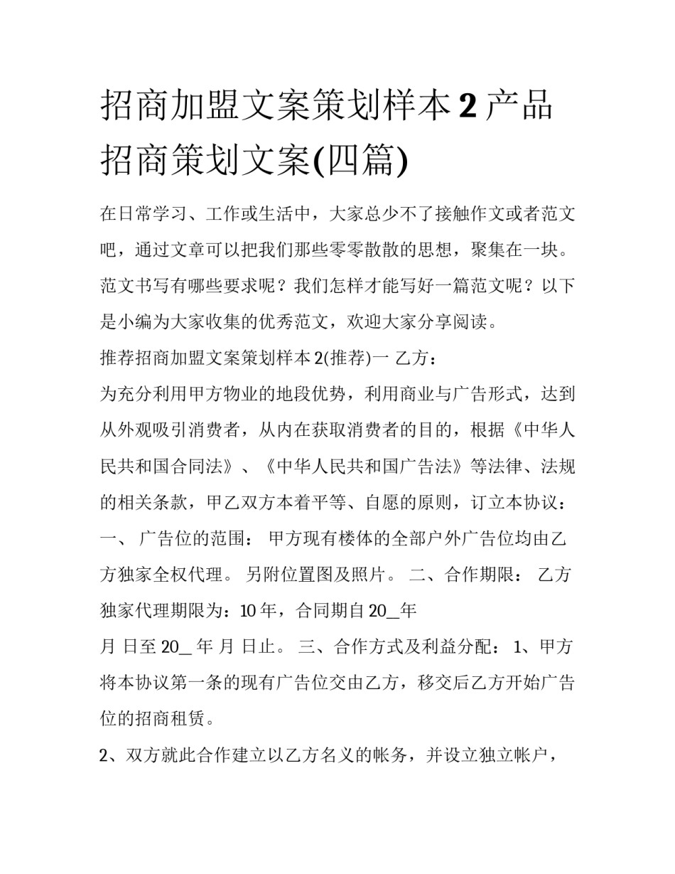 招商加盟文案策划样本2 产品招商策划文案(四篇)_第1页