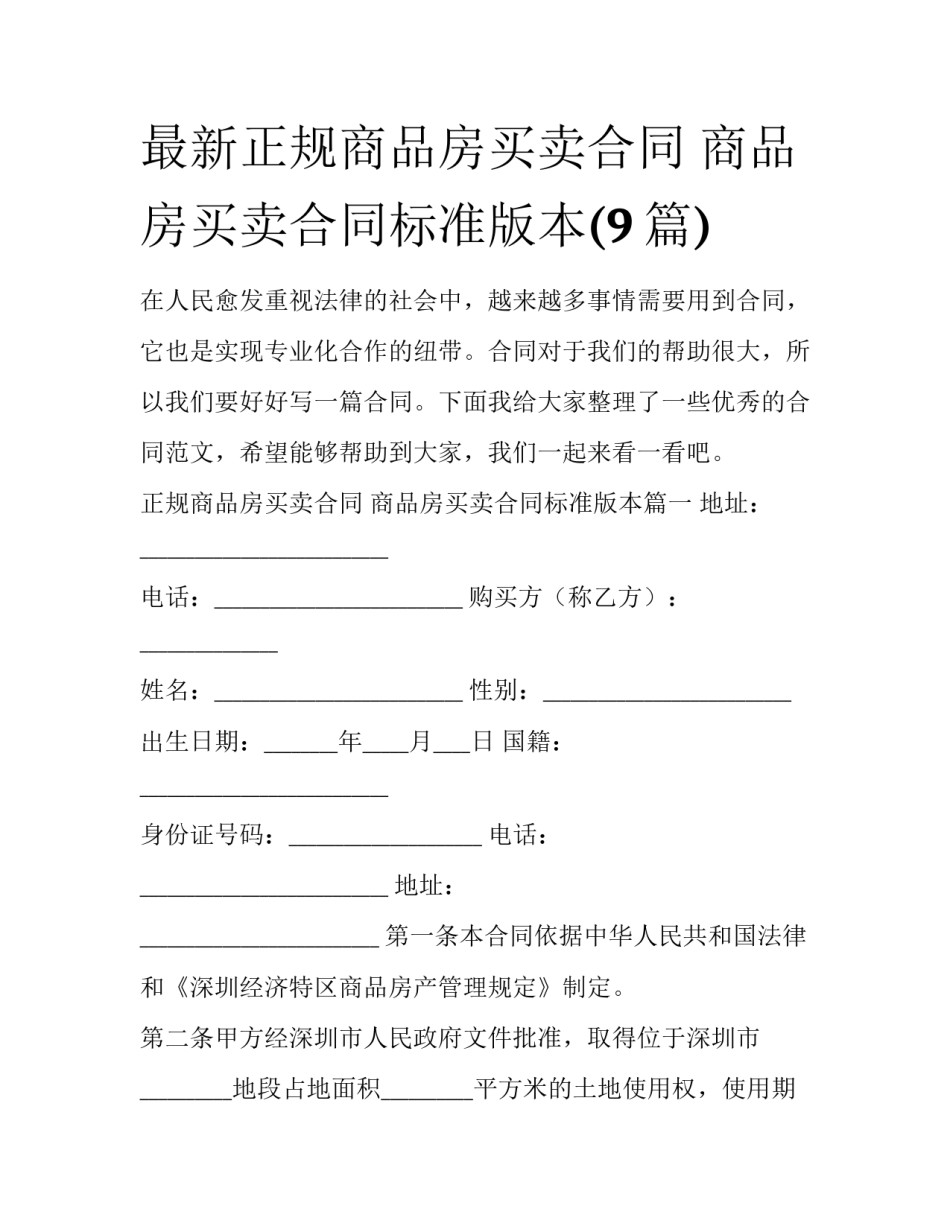 最新正规商品房买卖合同 商品房买卖合同标准版本(9篇)_第1页