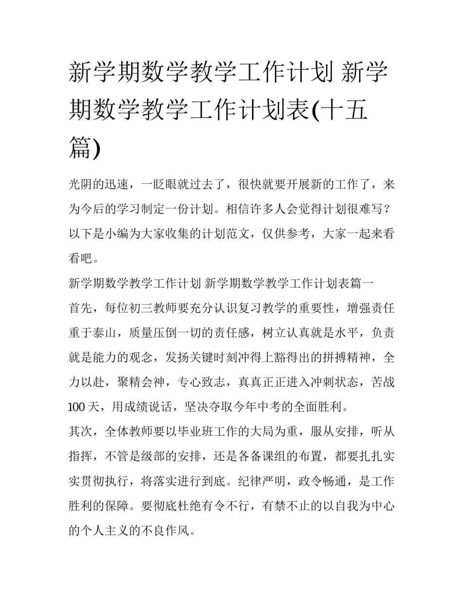 新学期数学教学工作计划 新学期数学教学工作计划表(十五篇)_第1页