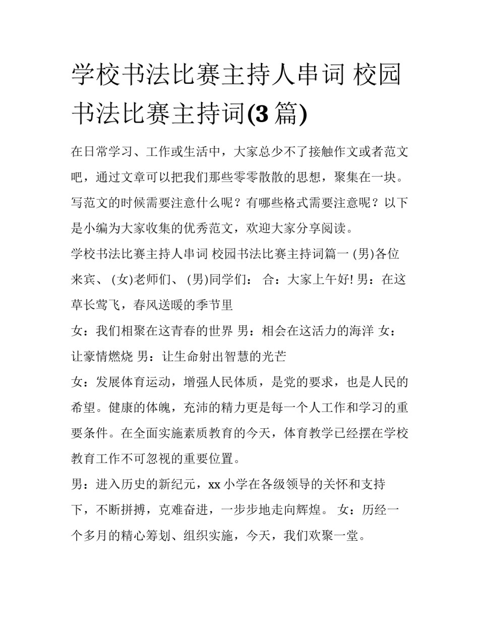 学校书法比赛主持人串词 校园书法比赛主持词(3篇)_第1页