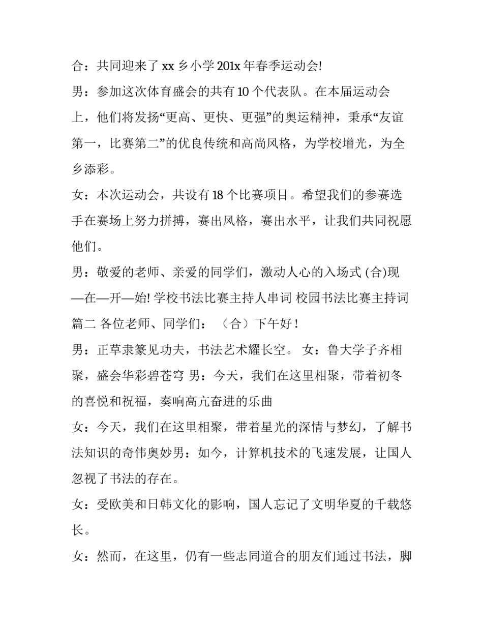 学校书法比赛主持人串词 校园书法比赛主持词(3篇)_第2页