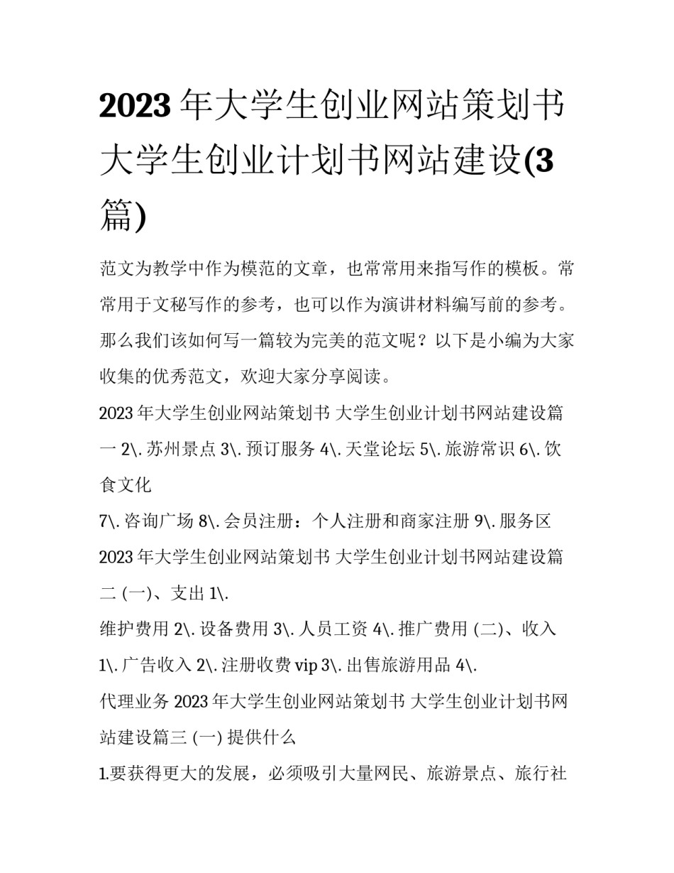 2023年大学生创业网站策划书 大学生创业计划书网站建设(3篇)_第1页