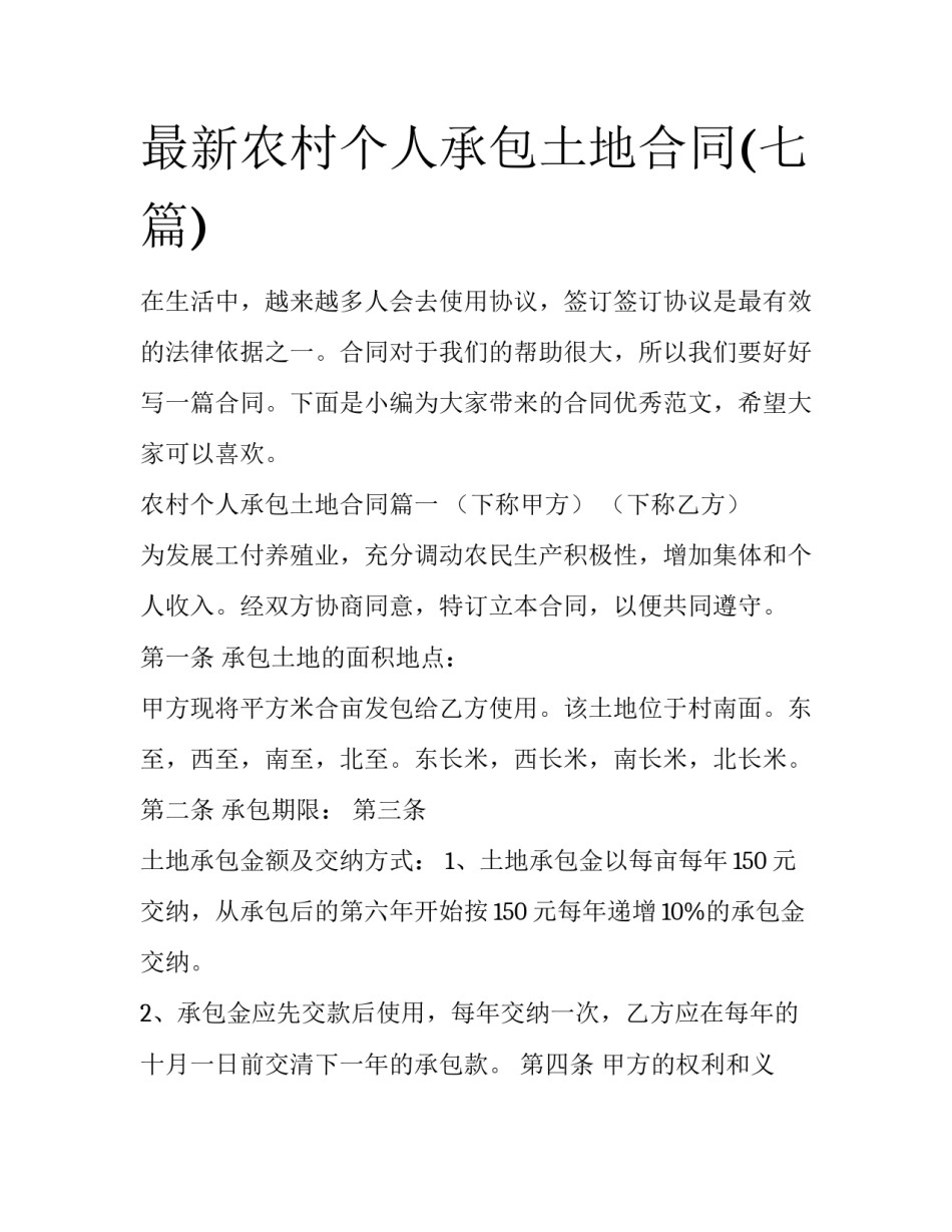 最新农村个人承包土地合同(七篇)_第1页