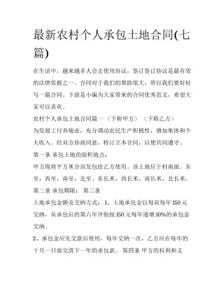 最新农村个人承包土地合同(七篇)