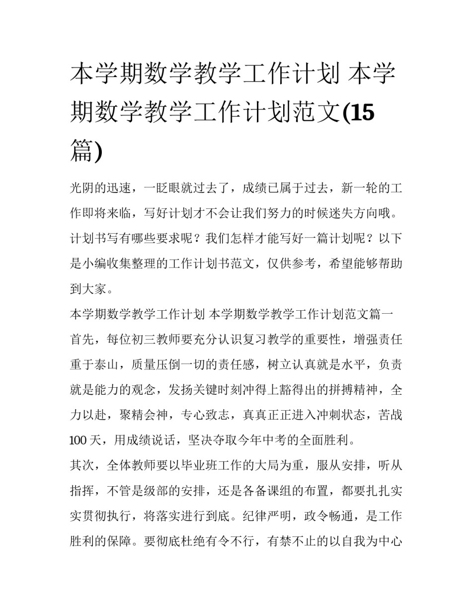 本学期数学教学工作计划 本学期数学教学工作计划范文(15篇)_第1页