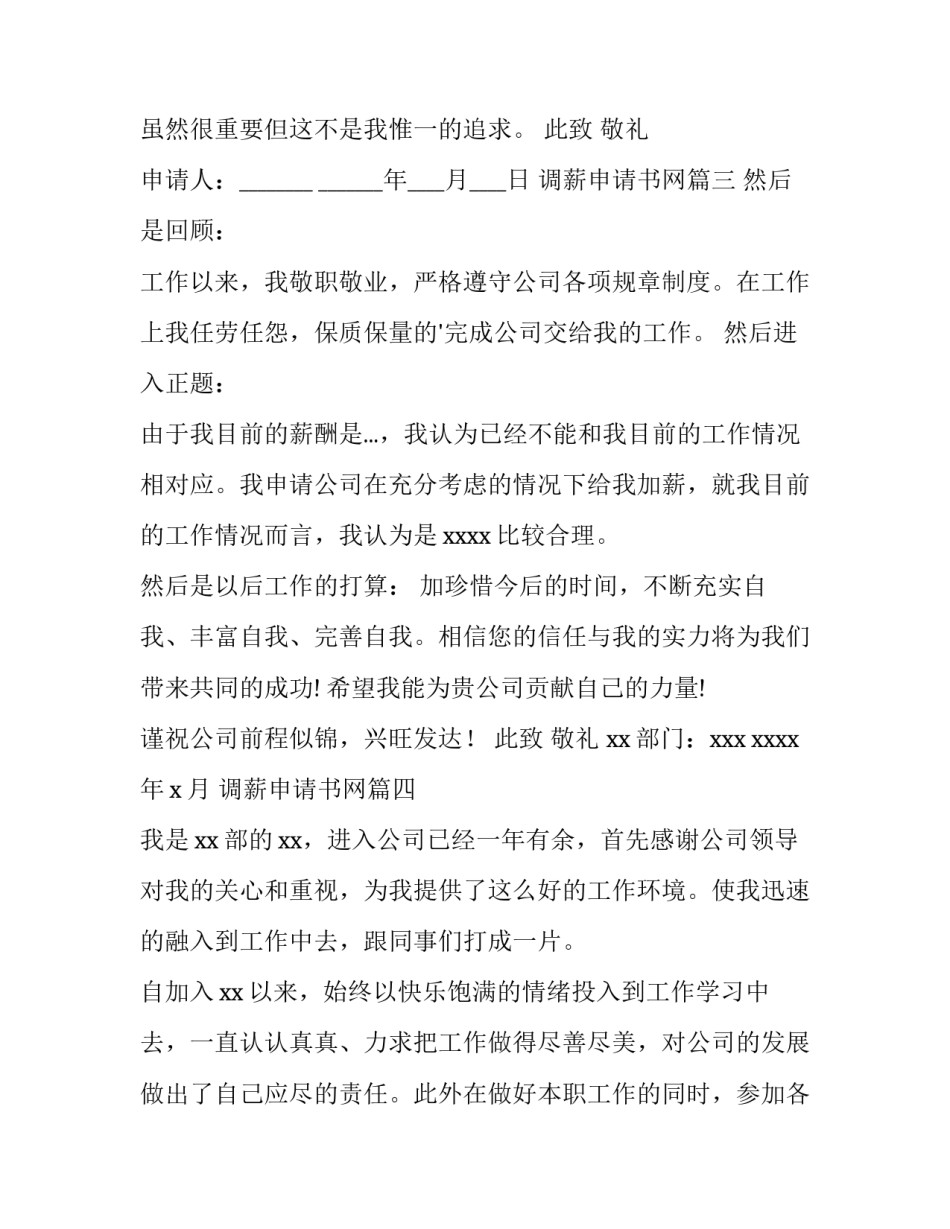 调薪申请书网(精选5篇)_第3页
