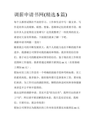 调薪申请书网(精选5篇)