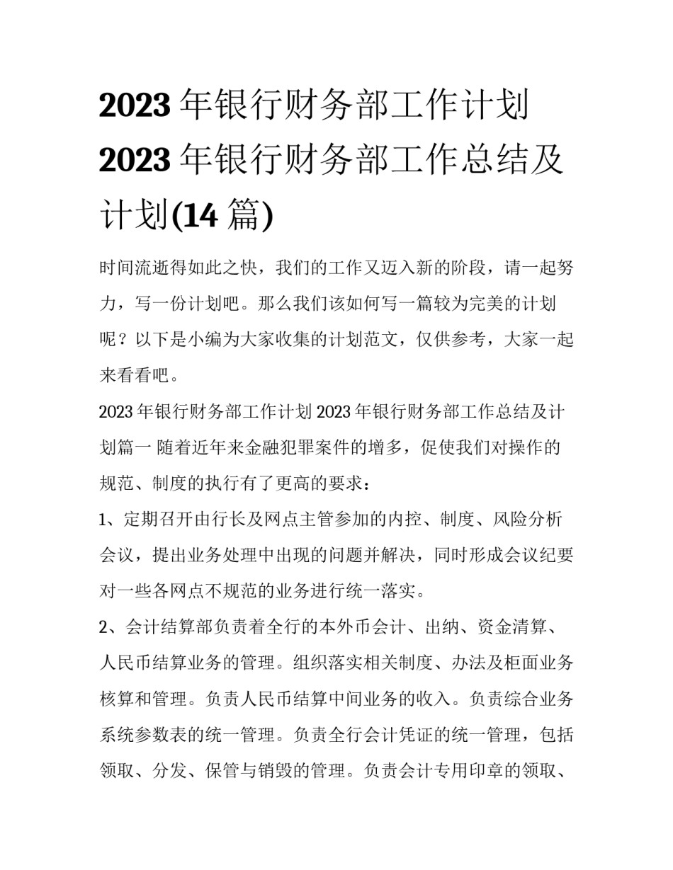 2023年银行财务部工作计划 2023年银行财务部工作总结及计划(14篇)_第1页