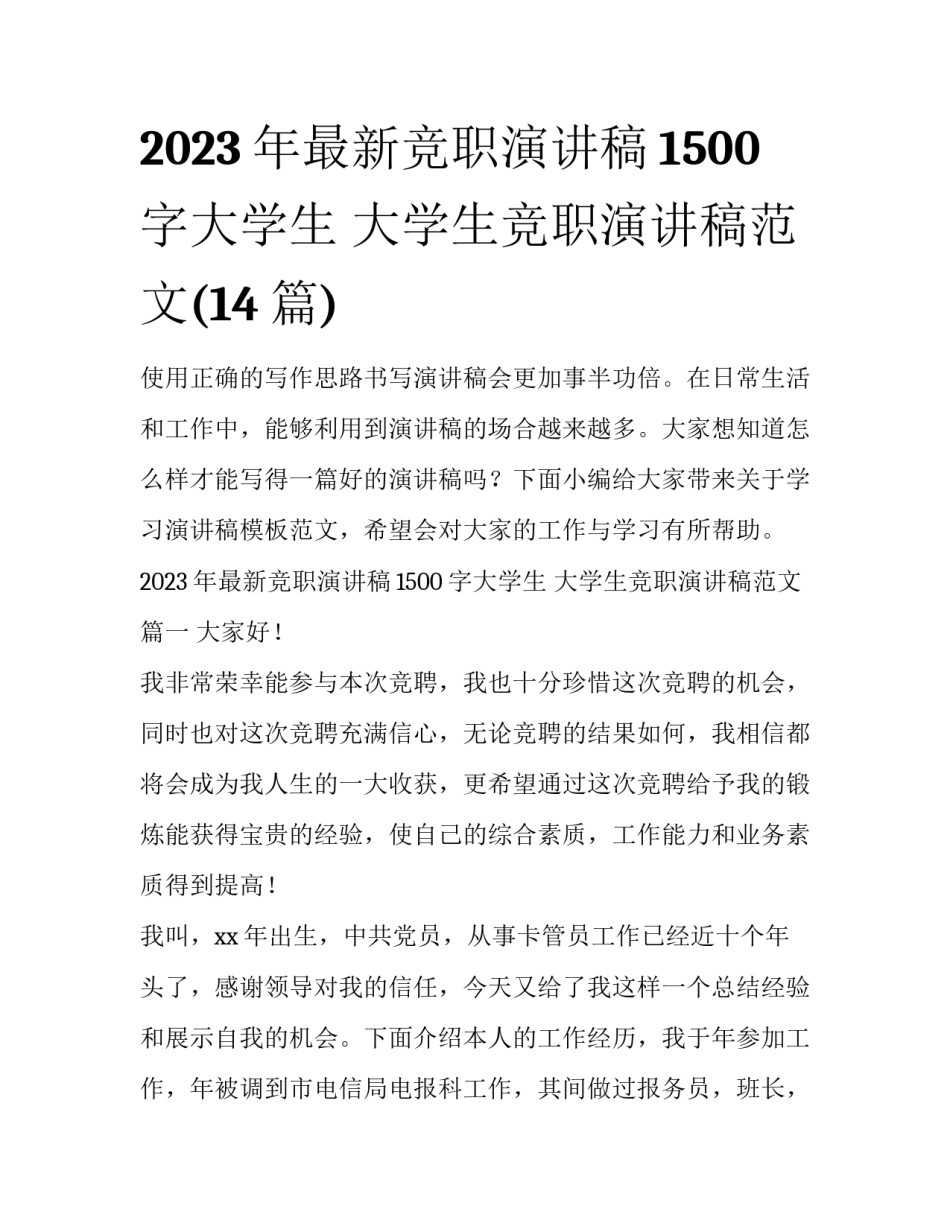 2023年最新竞职演讲稿1500字大学生 大学生竞职演讲稿范文(14篇)_第1页