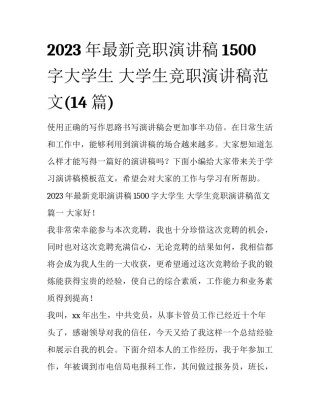 2023年最新竞职演讲稿1500字大学生 大学生竞职演讲稿范文(14篇)
