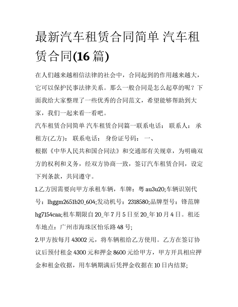 最新汽车租赁合同简单 汽车租赁合同(16篇)_第1页