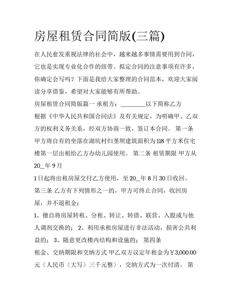 房屋租赁合同简版(三篇)_第1页