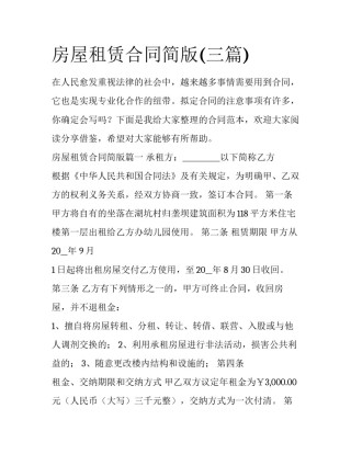 房屋租赁合同简版(三篇)