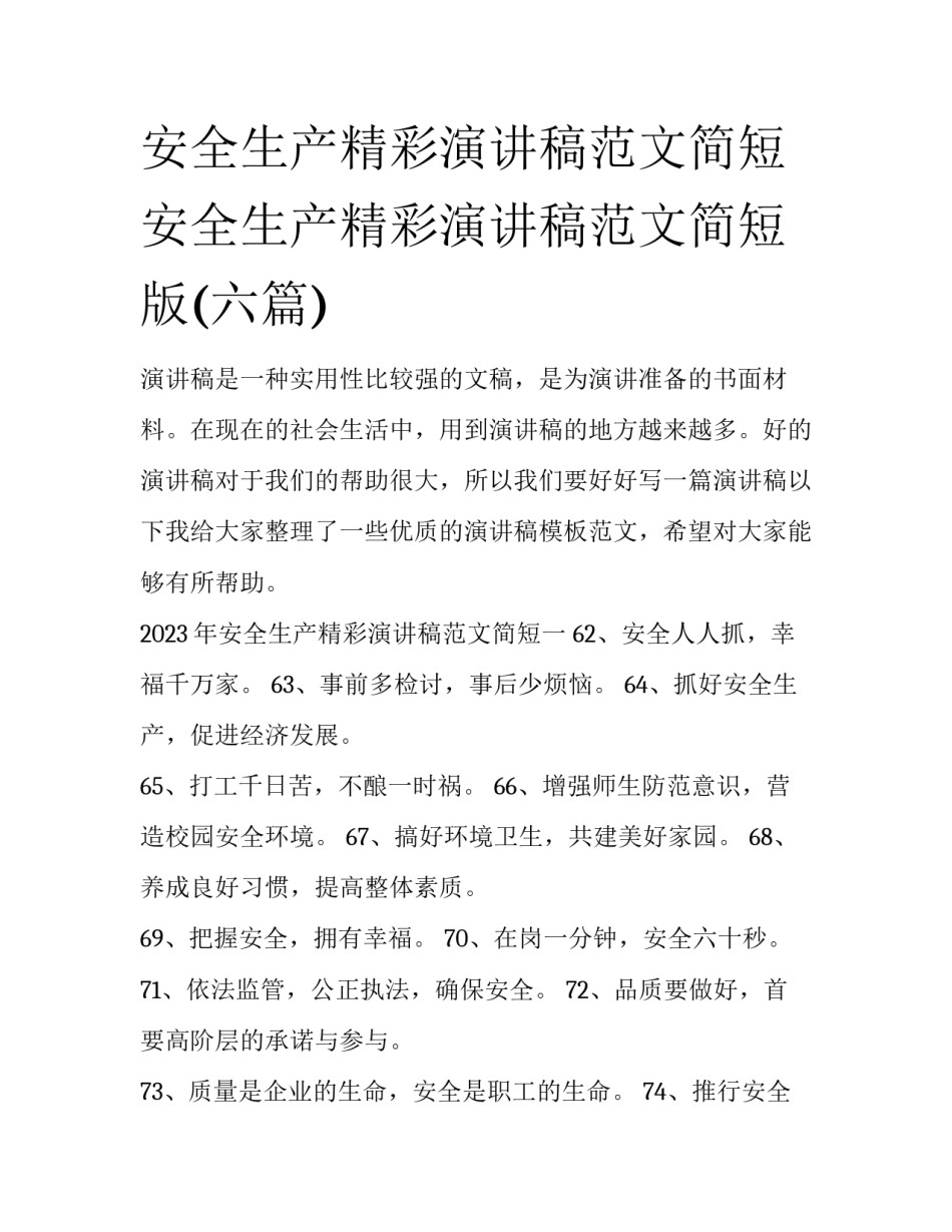 安全生产精彩演讲稿范文简短 安全生产精彩演讲稿范文简短版(六篇)_第1页