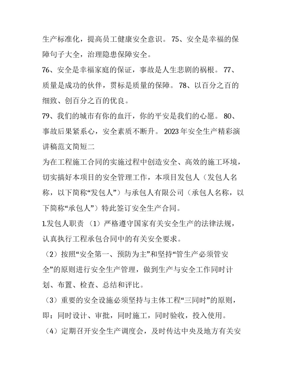 安全生产精彩演讲稿范文简短 安全生产精彩演讲稿范文简短版(六篇)_第2页