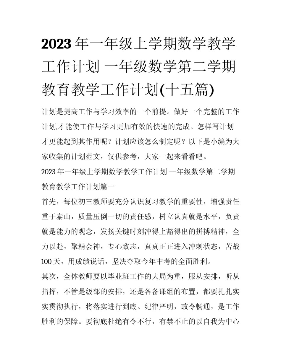 2023年一年级上学期数学教学工作计划 一年级数学第二学期教育教学工作计划(十五篇)_第1页