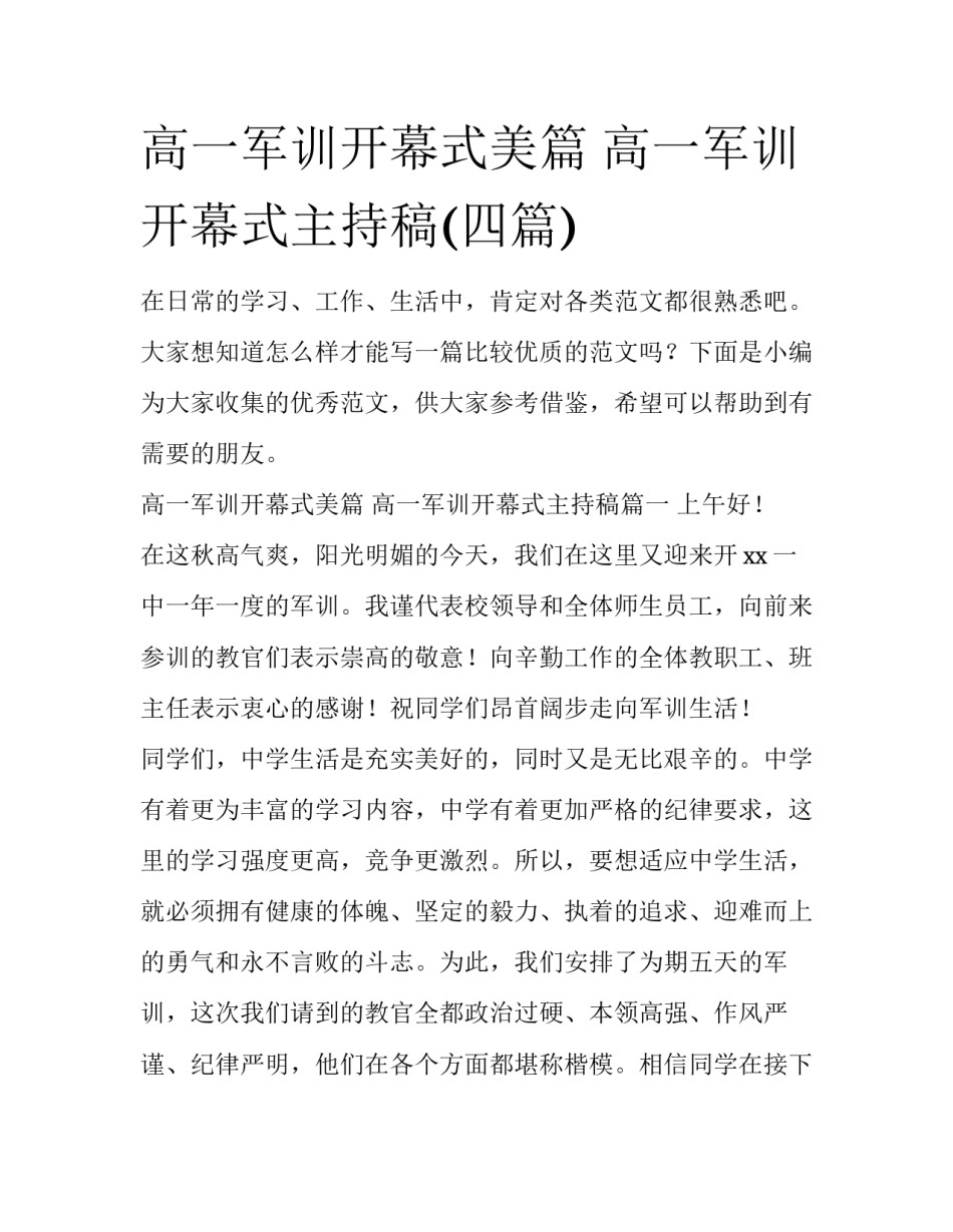 高一军训开幕式美篇 高一军训开幕式主持稿(四篇)_第1页