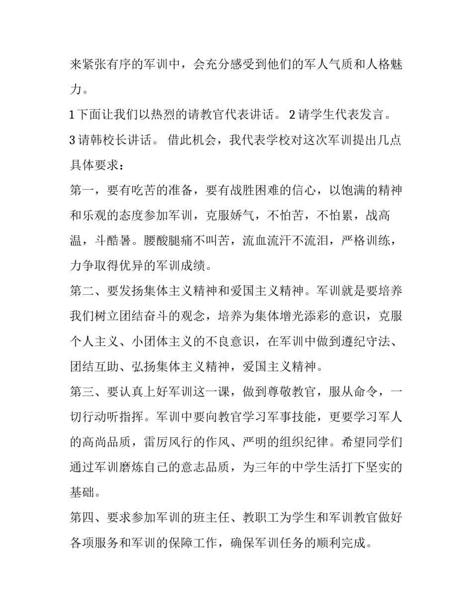 高一军训开幕式美篇 高一军训开幕式主持稿(四篇)_第2页